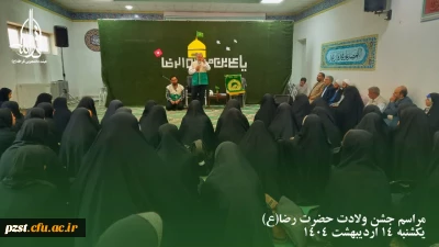 مراسم جشن ولادت امام رضا( ع)