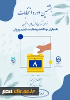 شروع ثبت نام هشتمین دوره از انتخابات کانون همیاران بهداشت و سلامت جسم و روان پردیس زینبیه
