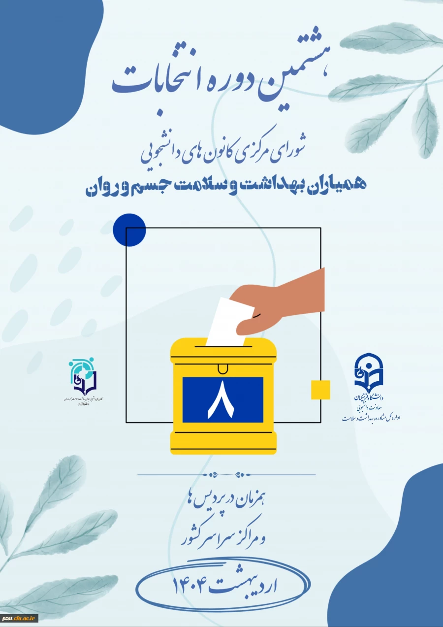 شروع ثبت نام هشتمین دوره از انتخابات کانون همیاران بهداشت و سلامت جسم و روان پردیس زینبیه
