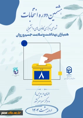 شروع ثبت نام هشتمین دوره از انتخابات کانون همیاران بهداشت و سلامت جسم و روان پردیس زینبیه
