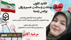 پوسترهای تبلیغاتی کاندیدای هشتمین دوره از انتخابات کانون همیاران بهداشت و سلامت جسم و روان پردیس زینبیه