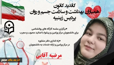 اعلام کاندیدای هشتمین دوره از انتخابات کانون همیاران بهداشت و سلامت جسم و روان پردیس زینبیه