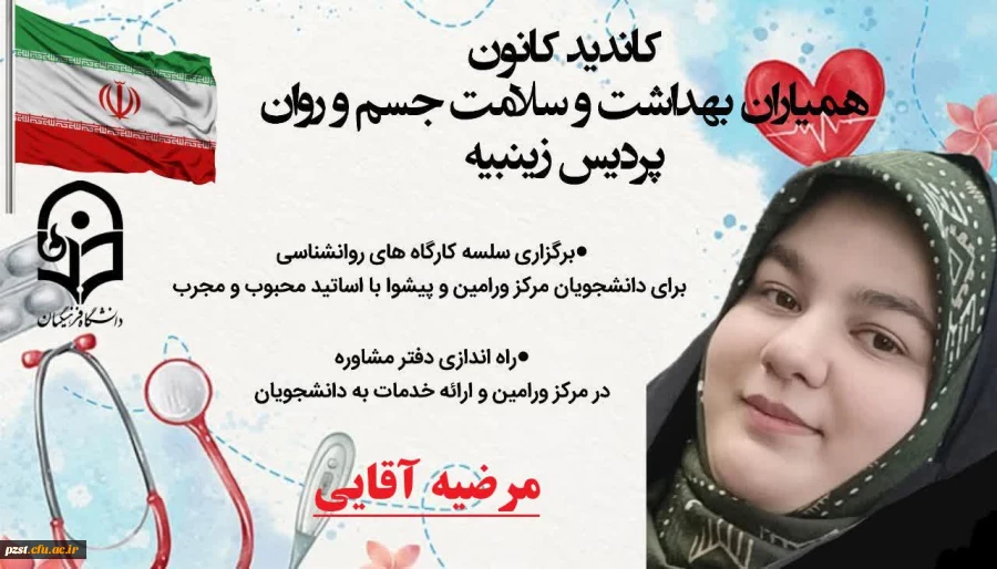 پوسترهای تبلیغاتی کاندیدای هشتمین دوره از انتخابات کانون همیاران بهداشت و سلامت جسم و روان پردیس زینبیه