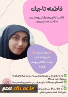 پوسترهای تبلیغاتی کاندیدای هشتمین دوره از انتخابات کانون همیاران بهداشت و سلامت جسم و روان پردیس زینبیه