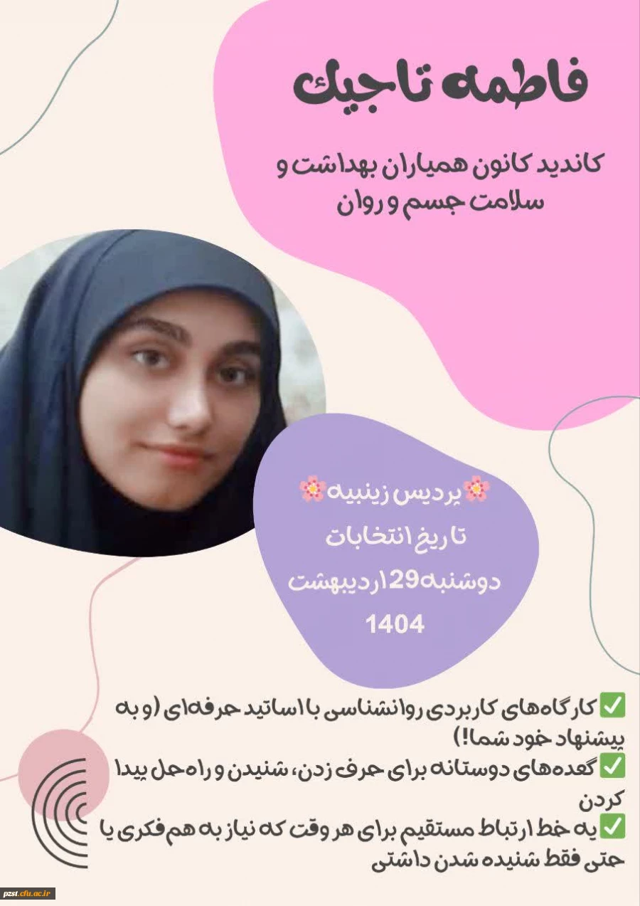 پوسترهای تبلیغاتی کاندیدای هشتمین دوره از انتخابات کانون همیاران بهداشت و سلامت جسم و روان پردیس زینبیه