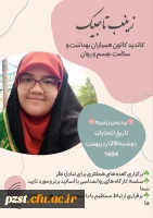 پوسترهای تبلیغاتی کاندیدای هشتمین دوره از انتخابات کانون همیاران بهداشت و سلامت جسم و روان پردیس زینبیه