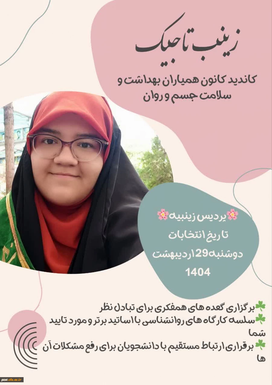 پوسترهای تبلیغاتی کاندیدای هشتمین دوره از انتخابات کانون همیاران بهداشت و سلامت جسم و روان پردیس زینبیه