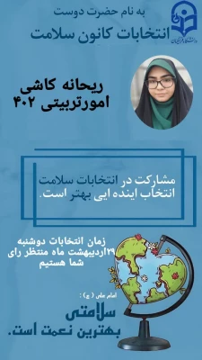 پوسترهای تبلیغاتی کاندیدای هشتمین دوره از انتخابات کانون همیاران بهداشت و سلامت جسم و روان پردیس زینبیه