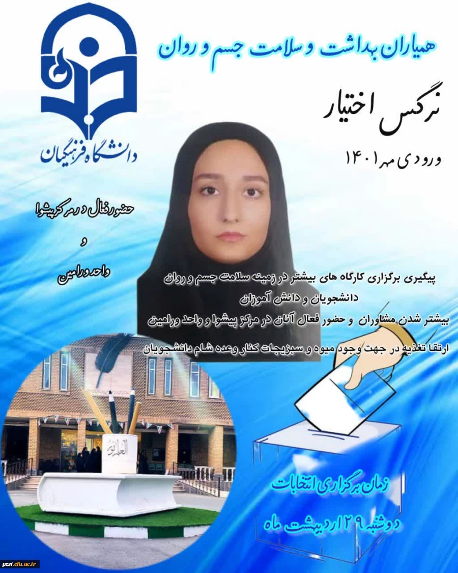 پوسترهای تبلیغاتی کاندیدای هشتمین دوره از انتخابات کانون همیاران بهداشت و سلامت جسم و روان پردیس زینبیه