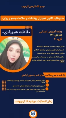 پوسترهای تبلیغاتی کاندیدای هشتمین دوره از انتخابات کانون همیاران بهداشت و سلامت جسم و روان پردیس زینبیه