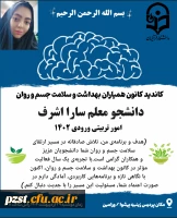 پوستر کاندیدای هشتمین دوره از انتخابات کانون بهداشت و سلامت جسم و روان