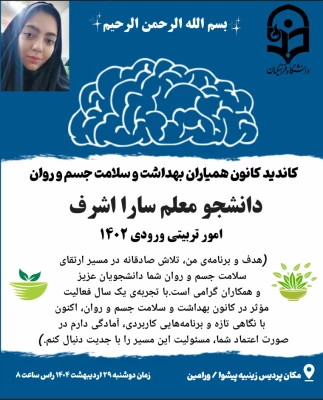 پوستر کاندیدای هشتمین دوره از انتخابات کانون بهداشت و سلامت جسم و روان