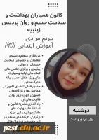 پوستر تبلیغاتی کاندیدای کانون همیاران بهداشت و سلامت جسم و روان