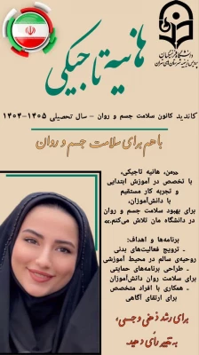 پوستر تبلیغاتی کاندیدای کانون همیاران بهداشت و سلامت جسم و روان