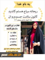 پوستر تبلیغاتی کاندیدای کانون همیاران بهداشت و سلامت جسم و روان