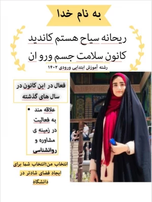پوستر تبلیغاتی کاندیدای کانون همیاران بهداشت و سلامت جسم و روان