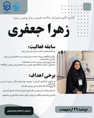 پوستر تبلیغاتی کاندیدای کانون همیاران بهداشت و سلامت جسم و روان