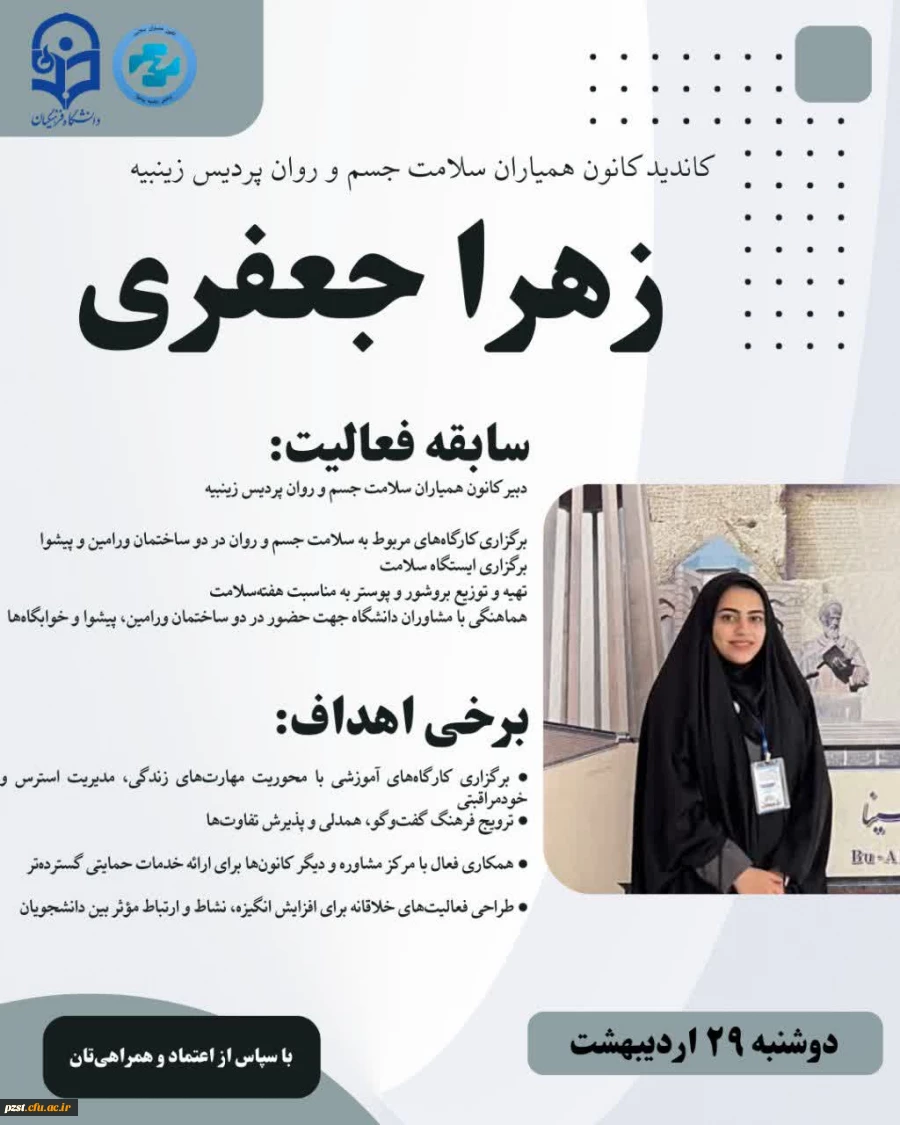 پوستر تبلیغاتی کاندیدای کانون همیاران بهداشت و سلامت جسم و روان