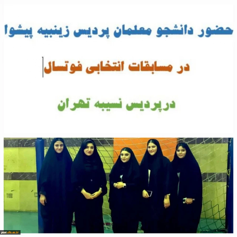 حضور دانشجو معلمان در مسابقات انتخابی تیم فوتسال