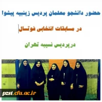 حضور دانشجو معلمان جهت شرکت در مسابقات انتخابی تیم فوتسال در استان