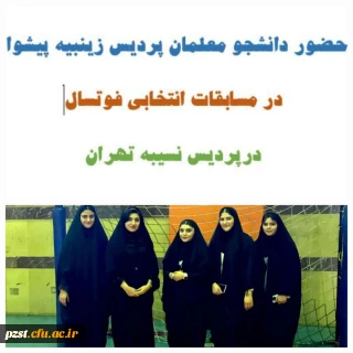 حضور دانشجو معلمان جهت شرکت در مسابقات انتخابی تیم فوتسال استان
