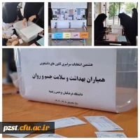 برگزاری انتخابات کانون همیاران بهداشت و سلامت جسم و روان 5