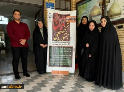 حضور دانشجویان پردیس زینبیه در مرحله منطقه ای دوازدهمین جشنواره تخصصی تدریس برتر به میزبانی پردیس حضرت معصومه( س) استان قم