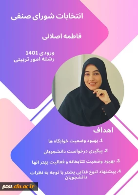 اسامی و پوسترهای تبلیغاتی کاندیدای انتخابات شورای صنفی رفاهی 1404