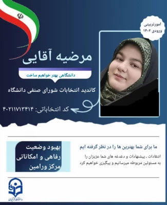 پوستر تبلیغاتی کاندیدای شورای صنفی رفاهی 1404