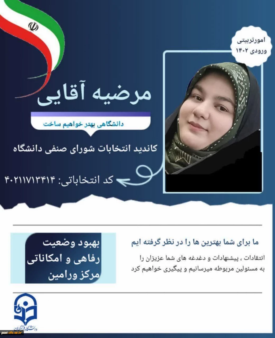 پوستر تبلیغاتی کاندیدای شورای صنفی رفاهی 1404