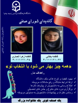 پوستر تبلیغاتی کاندیدای شورای صنفی رفاهی 1404