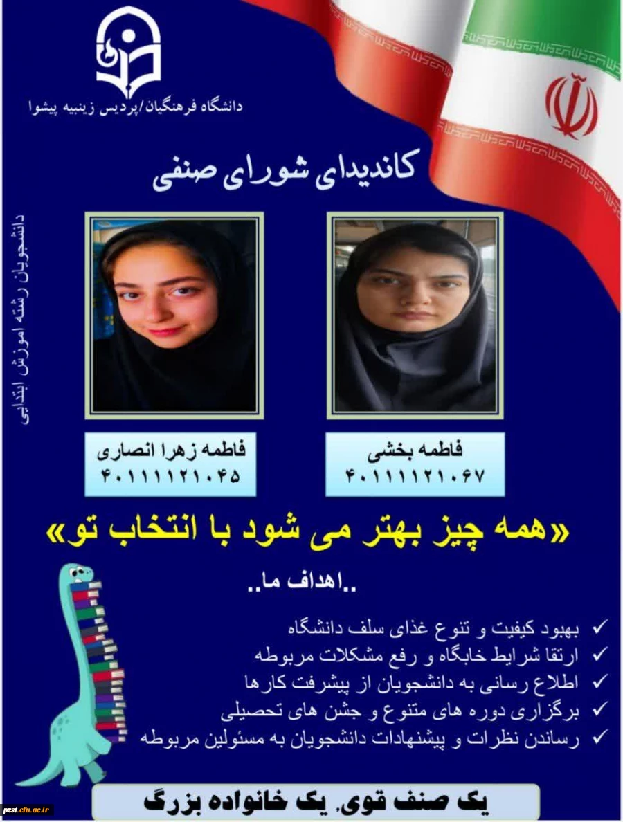 پوستر تبلیغاتی کاندیدای شورای صنفی رفاهی 1404