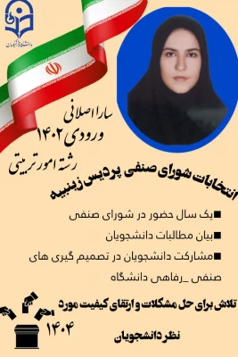 پوستر تبلیغاتی کاندیدای شورای صنفی رفاهی 1404