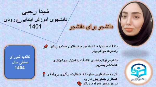 پوستر تبلیغاتی کاندیدای شورای صنفی رفاهی 1404