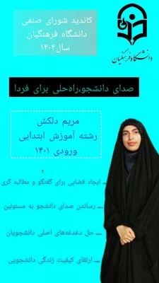 پوستر تبلیغاتی کاندیدای شورای صنفی رفاهی 1404