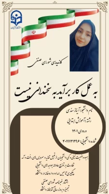 پوستر تبلیغاتی کاندیدای شورای صنفی رفاهی 1404