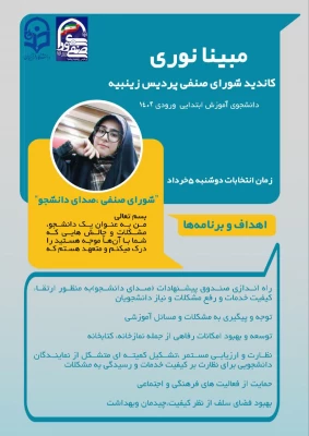 پوستر تبلیغاتی کاندیدای شورای صنفی رفاهی 1404