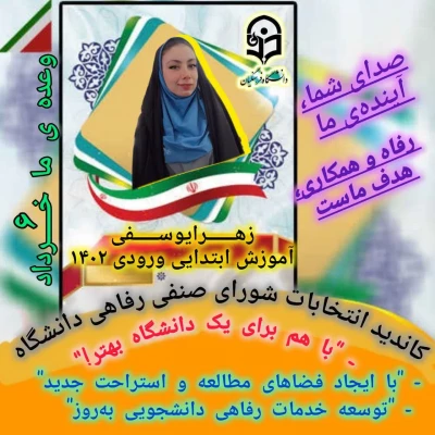 پوستر تبلیغاتی کاندیدای شورای صنفی رفاهی 1404