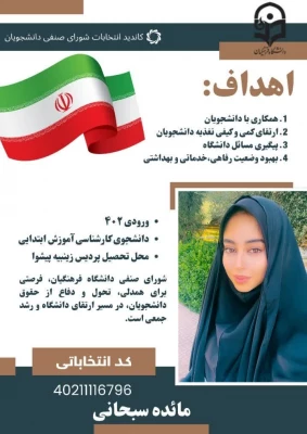 پوستر تبلیغاتی کاندیدای شورای صنفی رفاهی 1404