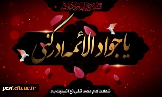  شهادت مظلومانه نهمین بحر کرامت، ابن الرضا، حضرت جواد الائمه تسلیت و تعزیت باد