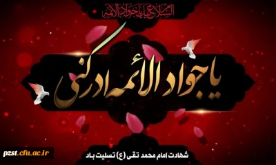  شهادت مظلومانه نهمین بحر کرامت، ابن الرضا، حضرت جواد الائمه تسلیت و تعزیت باد