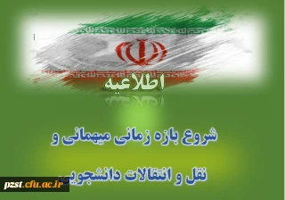 شروع بازه زمانی ثبت درخواست میهمانی و انتقال دانشجومعلمان برای سال تحصیلی 1405-1404 (کل کشور)