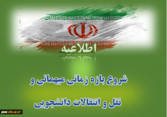 شروع بازه زمانی ثبت درخواست میهمانی و انتقال دانشجومعلمان برای سال تحصیلی 1406-1405 (کل کشور)