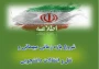 شروع بازه زمانی ثبت درخواست میهمانی و انتقال دانشجومعلمان برای سال تحصیلی 1406-1405 (کل کشور)