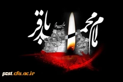 شهادت حضرت باقرالعلوم علیه السلام تسلیت باد
  2