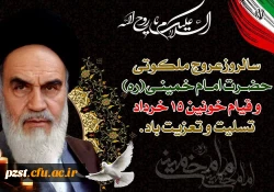 فرا رسیدن سالروز ملکوتی کبیر انقلاب اسلامی امام خمینی ( ره) تسلیت باد 2