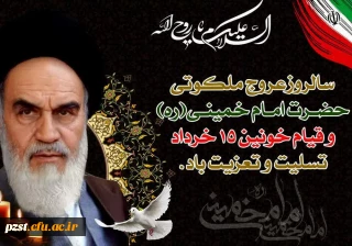 فرا رسیدن سالروز ملکوتی کبیر انقلاب اسلامی امام خمینی ( ره) 
و قیام خونین ۱۵ خرداد تسلیت باد