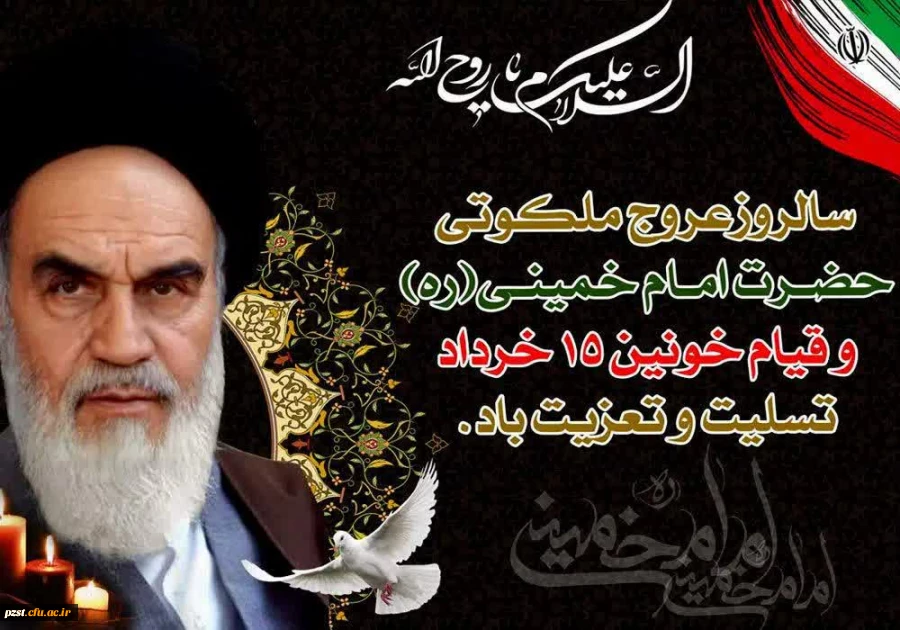 فرا رسیدن سالروز ملکوتی کبیر انقلاب اسلامی امام خمینی ( ره) تسلیت باد 2