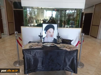 یادبود سالگرد ارتحال بنیانگذار کبیر جمهوری اسلامی ایران در سرای دانشجویی