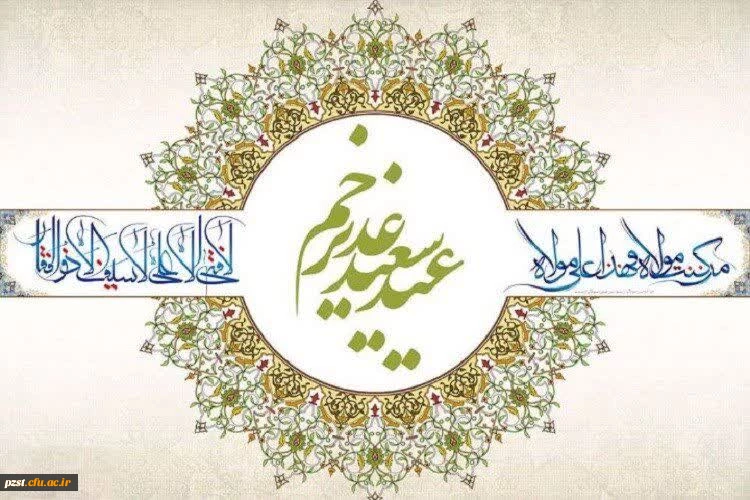 عید غدیر خم مبارک  2